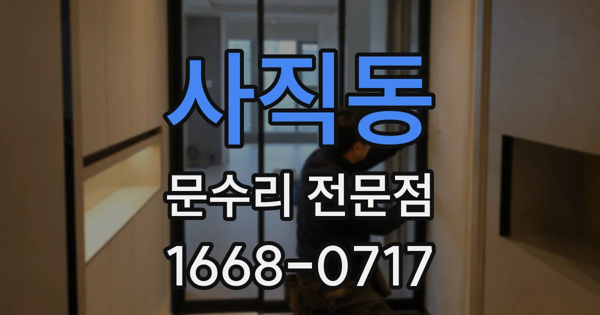 사직동 문수리 전문점