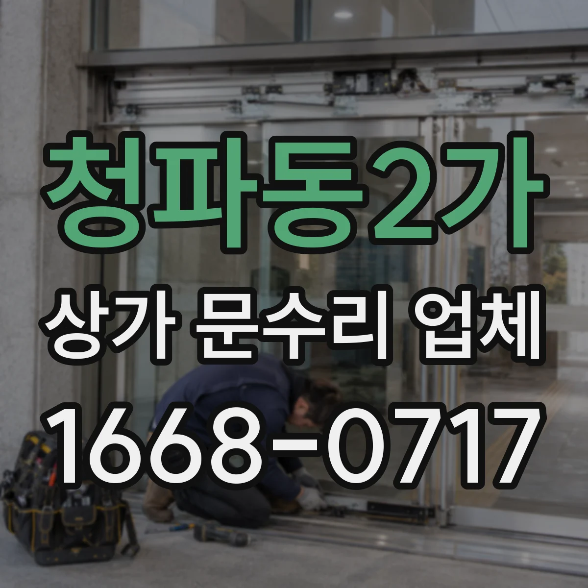 청파동2가 상가 문수리 업체