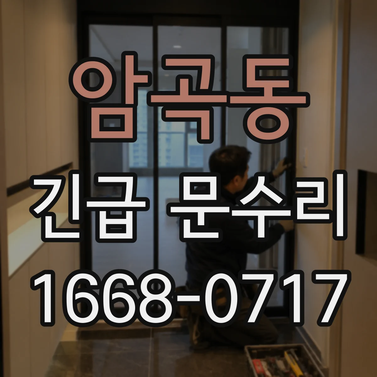 암곡동 긴급 문수리