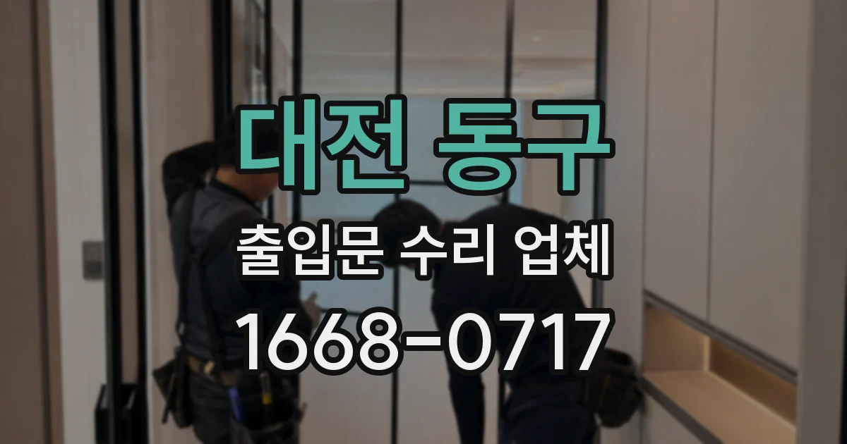 대전 동구 출입문 수리 업체
