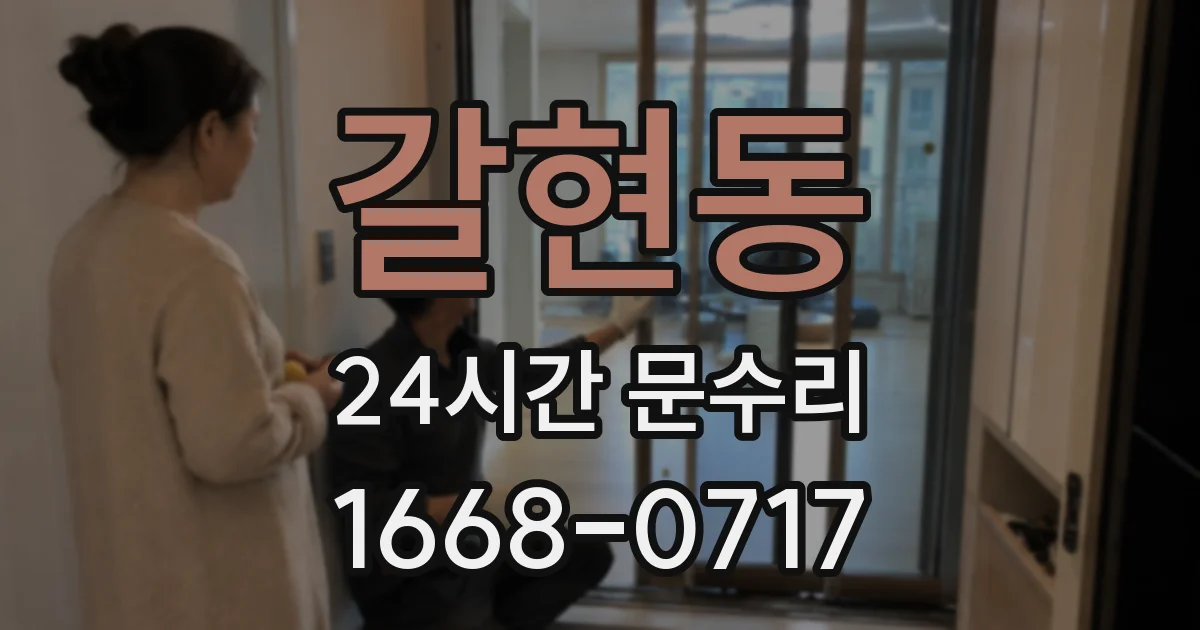 갈현동 24시간 문수리