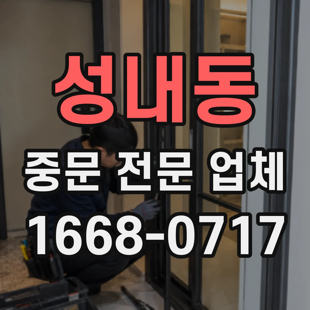 성내동 중문 전문 업체