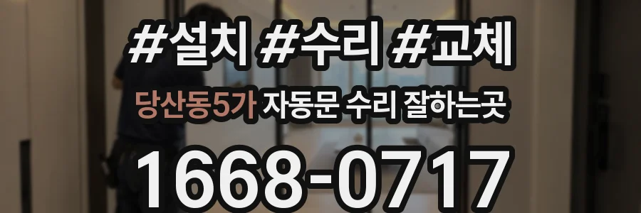 당산동5가 자동문 수리 잘하는곳