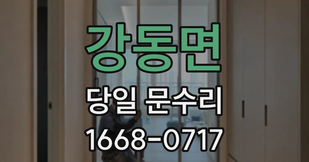 강동면 당일 문수리