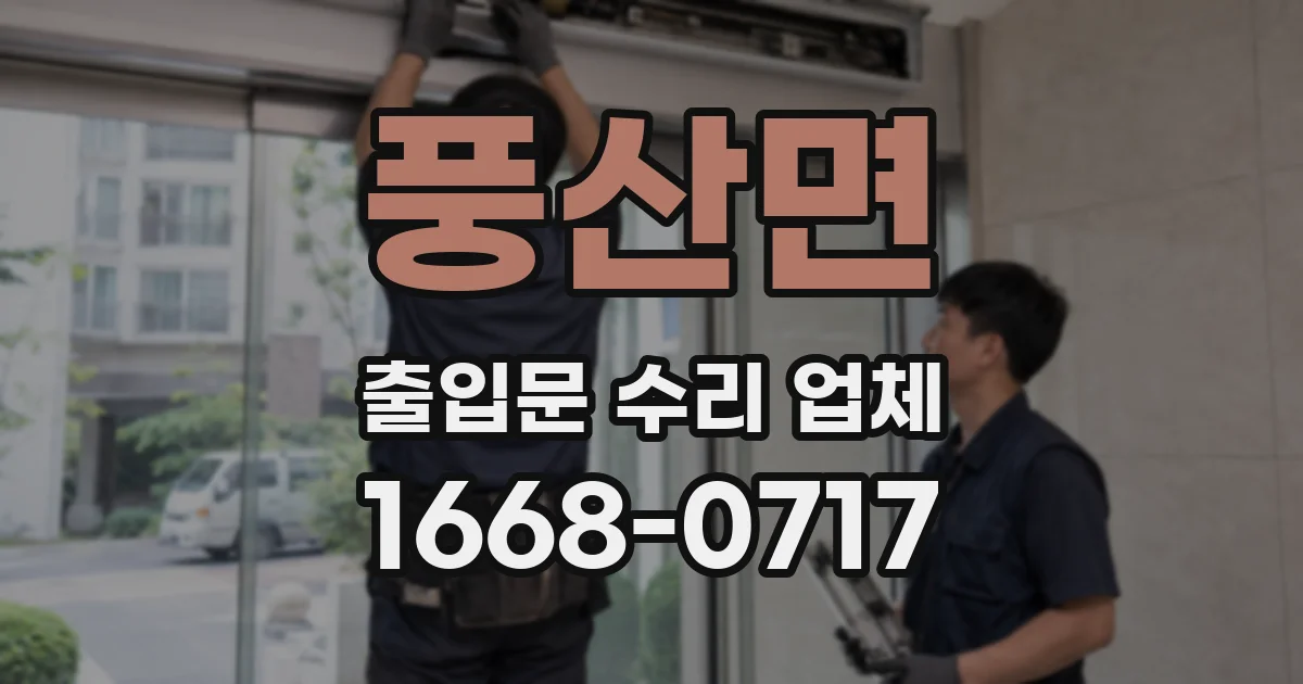 풍산면 출입문 수리 업체