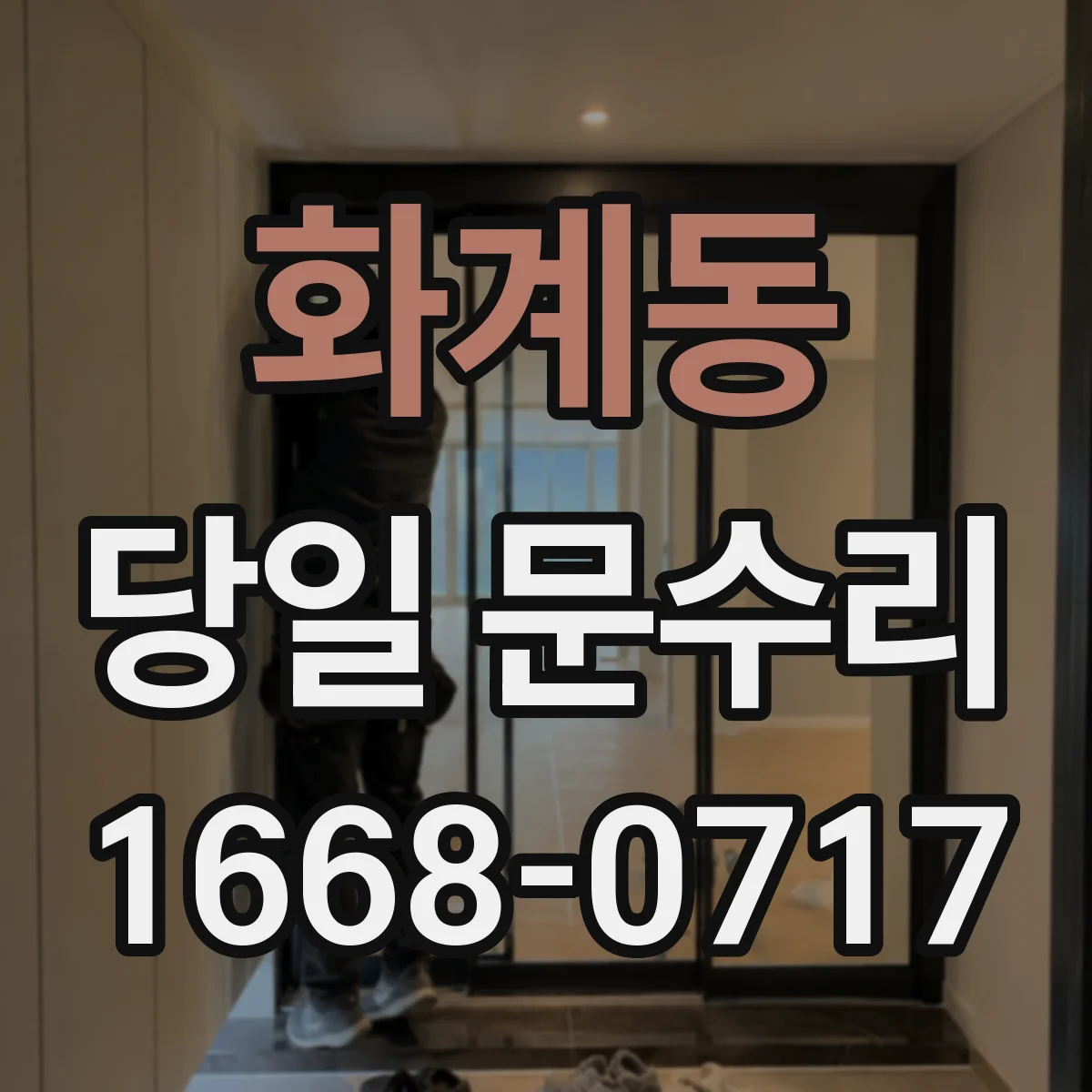 화계동 당일 문수리