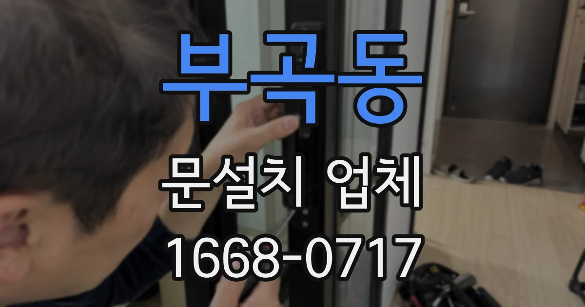 부곡동 문설치 업체