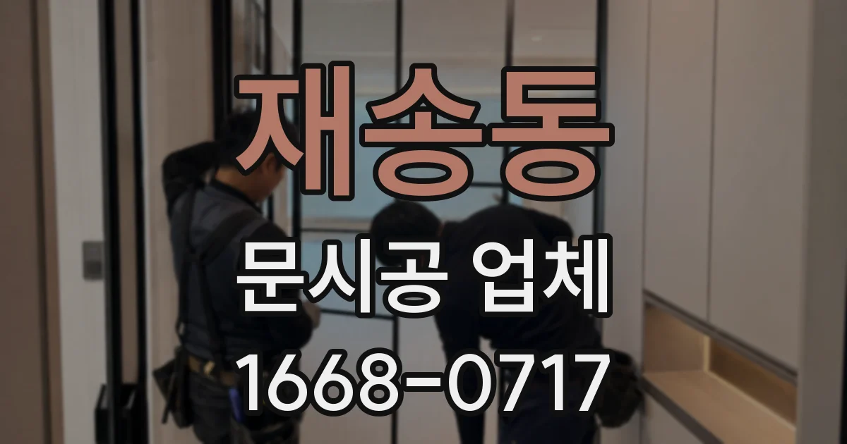 재송동 문시공 업체
