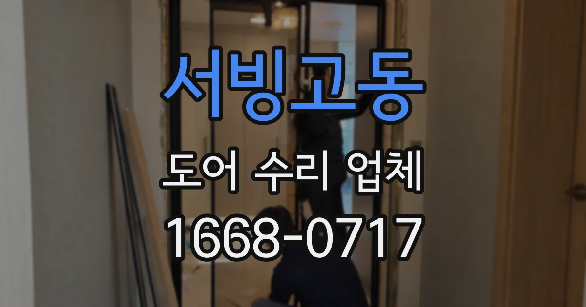 서빙고동 도어 수리 업체