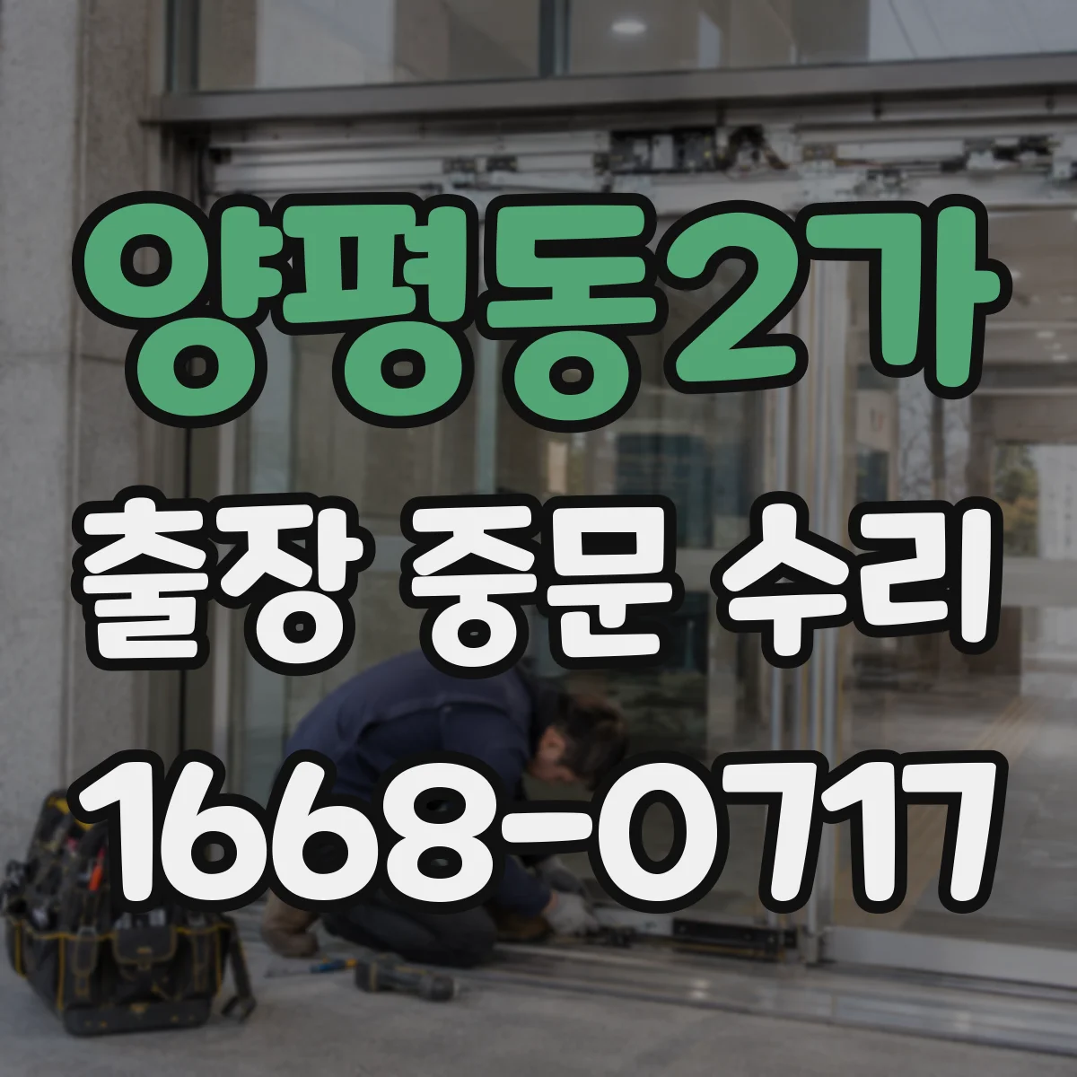 양평동2가 출장 중문 수리
