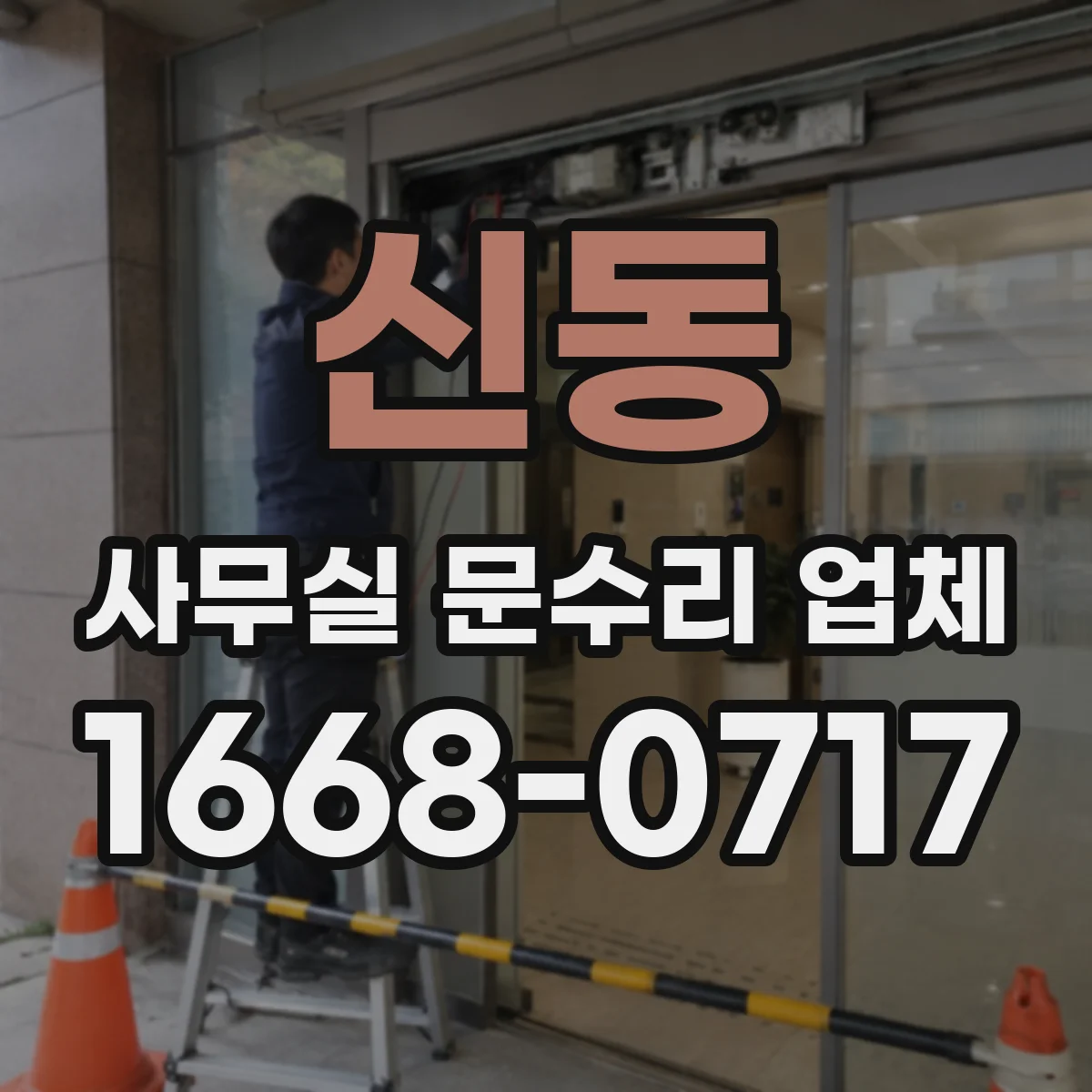 신동 사무실 문수리 업체