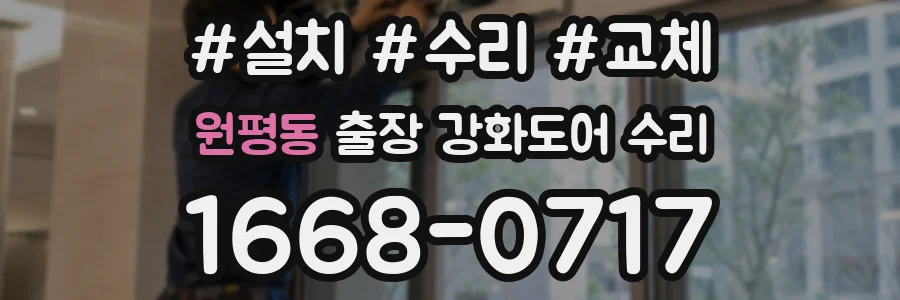 원평동 출장 강화도어 수리