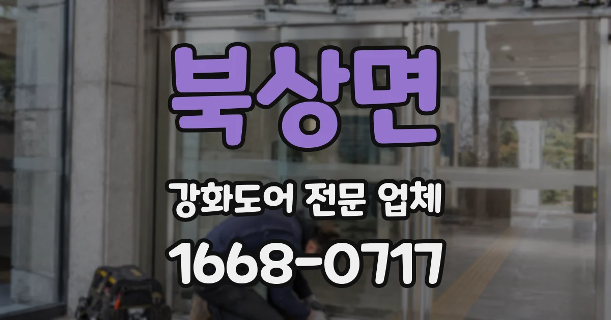 북상면 강화도어 전문 업체