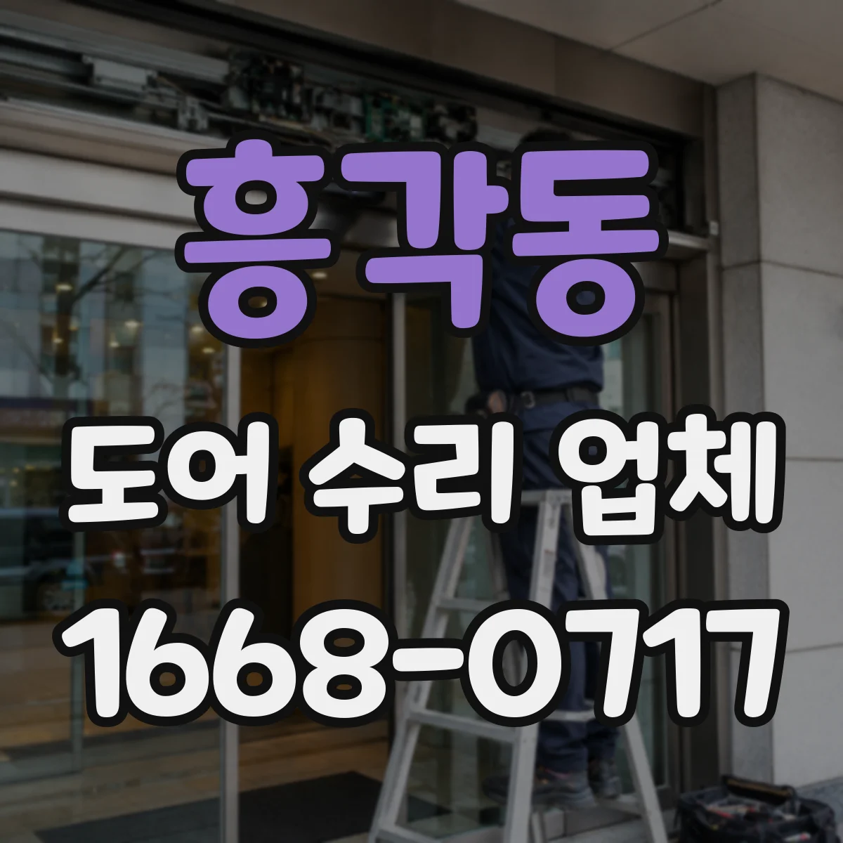 흥각동 도어 수리 업체