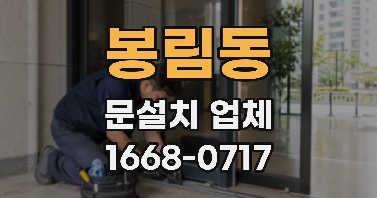 봉림동 문설치 업체