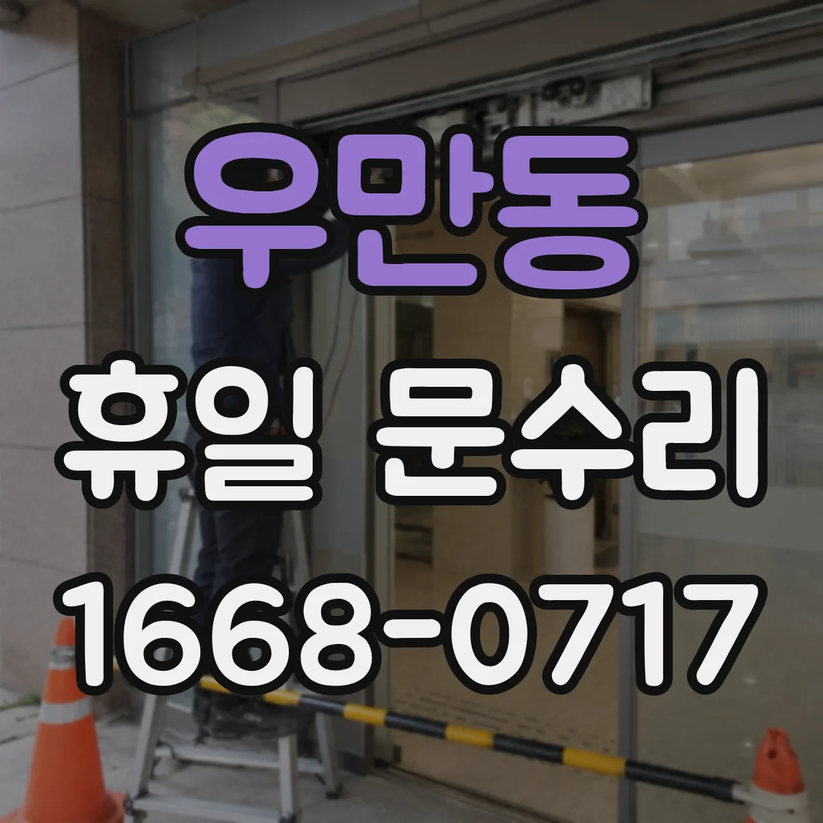 우만동 휴일 문수리