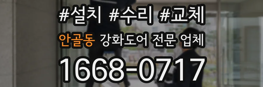 안골동 강화도어 전문 업체