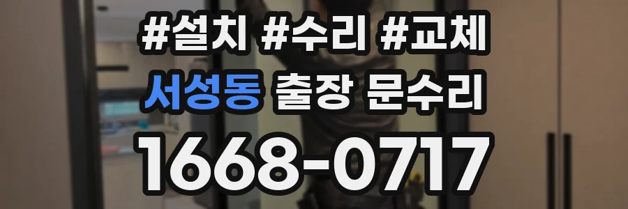 서성동 출장 문수리