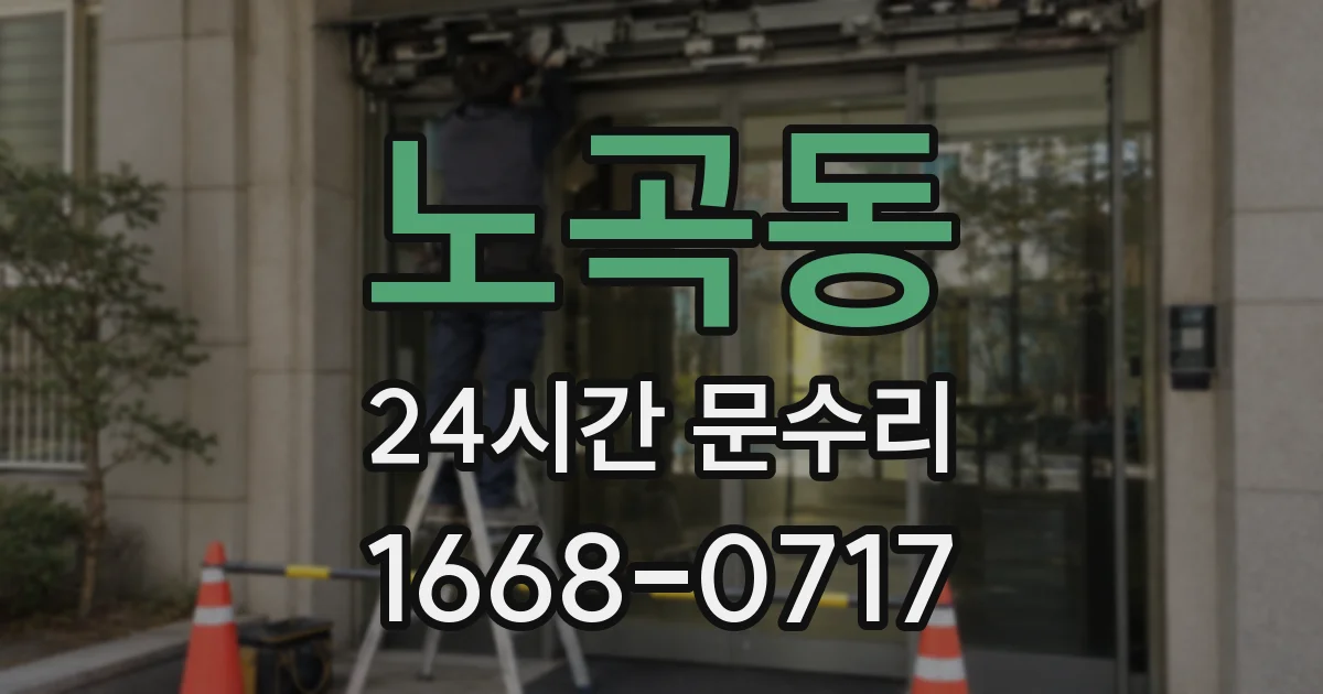 노곡동 24시간 문수리