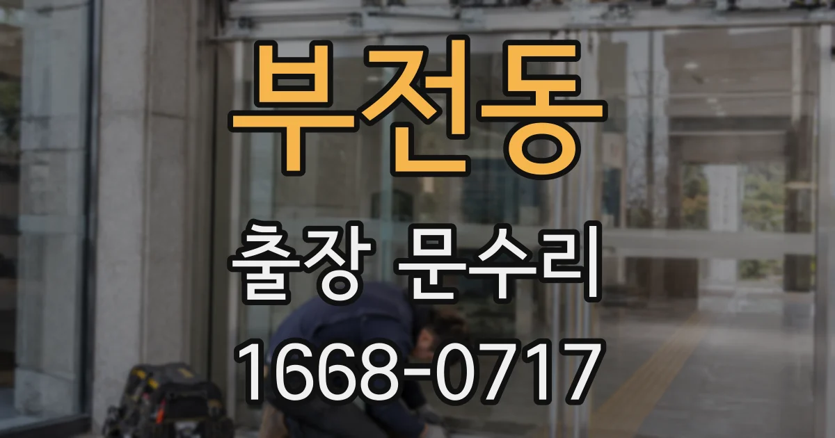부전동 출장 문수리
