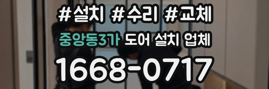 중앙동3가 도어 설치 업체