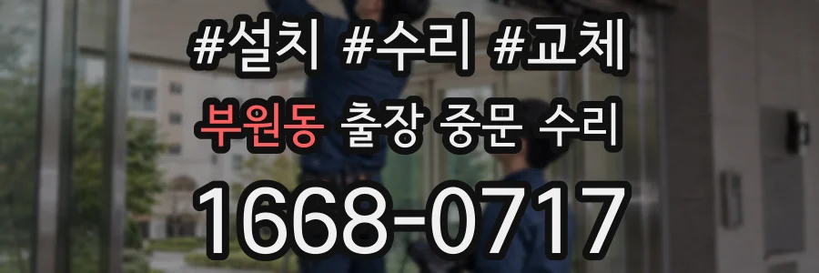 부원동 출장 중문 수리