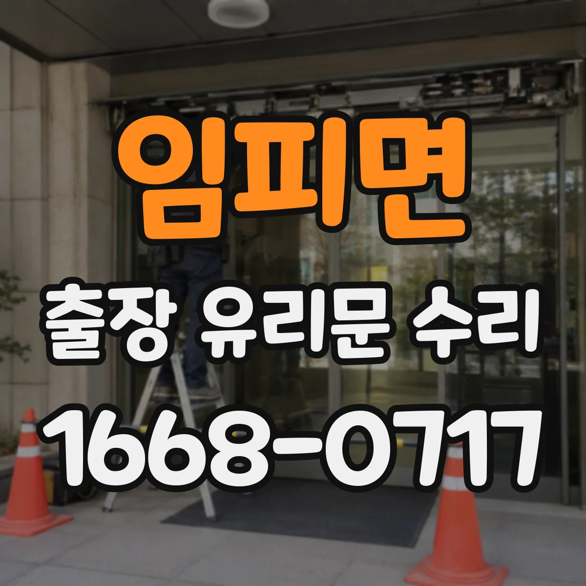 임피면 출장 유리문 수리