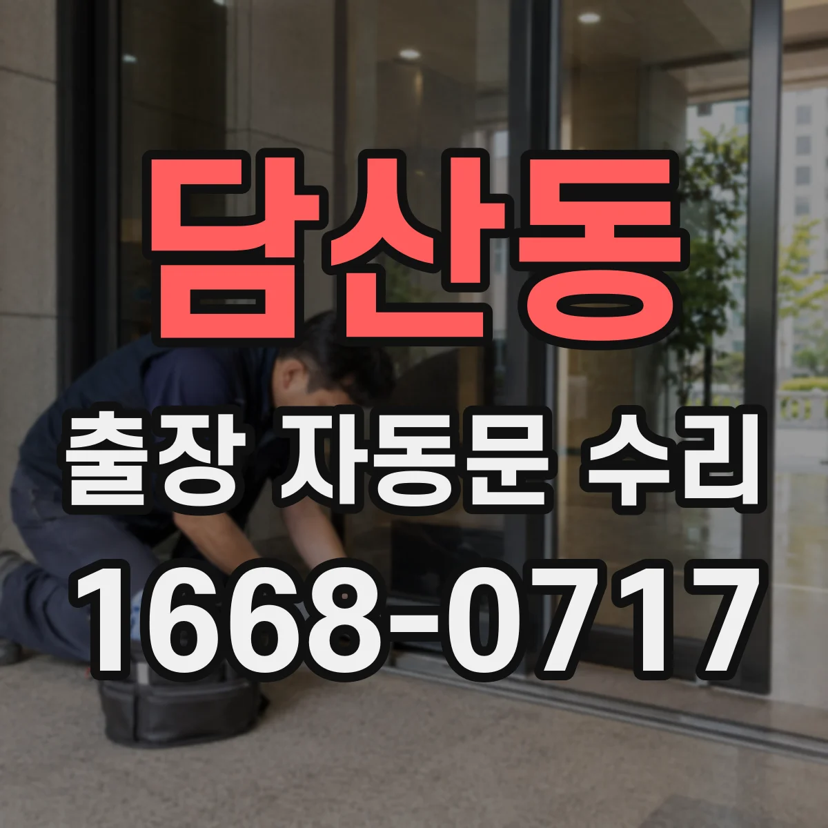 담산동 출장 자동문 수리