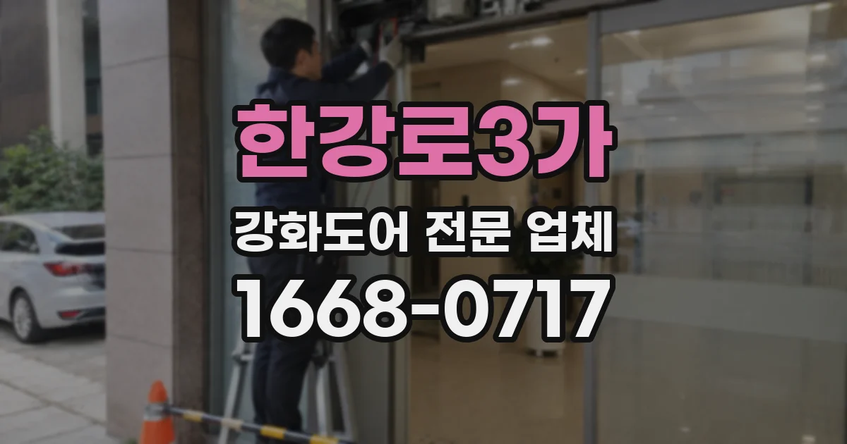 한강로3가 강화도어 전문 업체