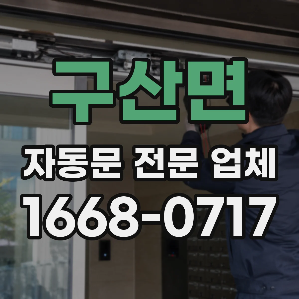구산면 자동문 전문 업체