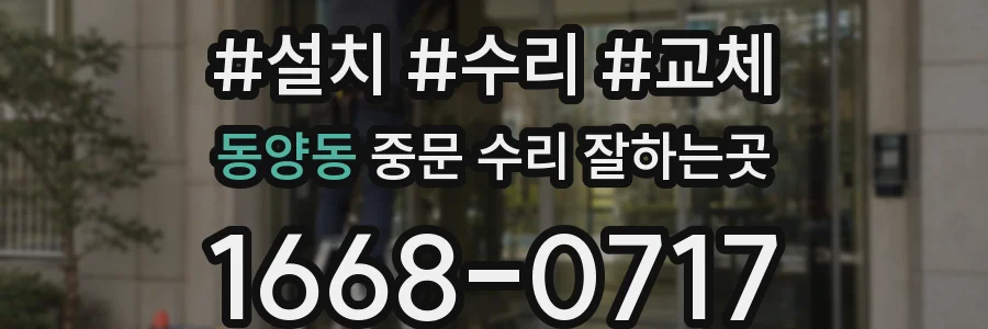 동양동 중문 수리 잘하는곳