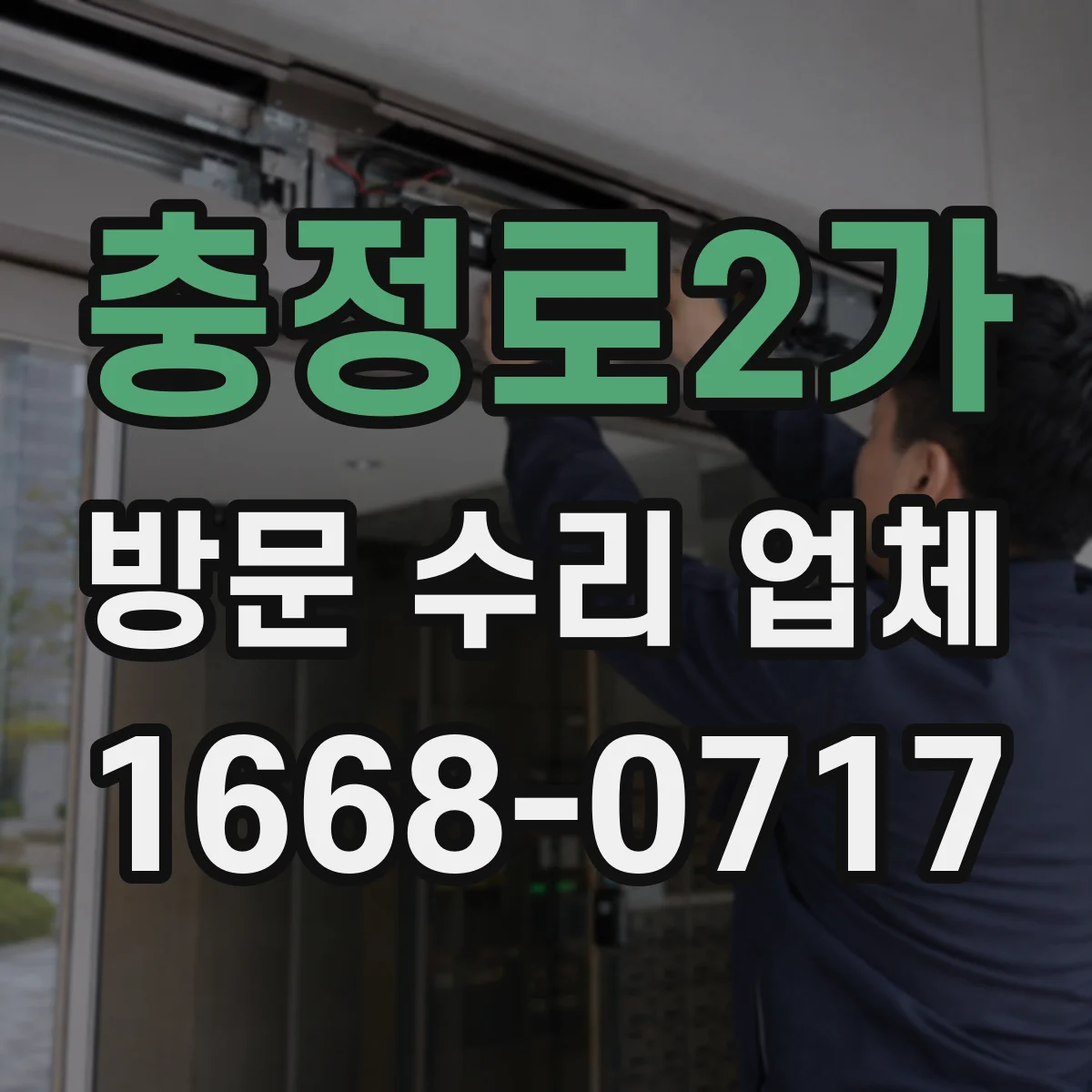 충정로2가 방문 수리 업체