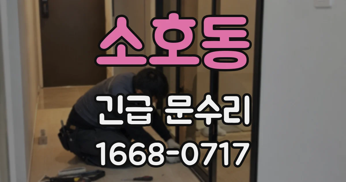 소호동 긴급 문수리