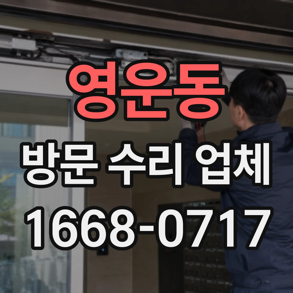 영운동 방문 수리 업체
