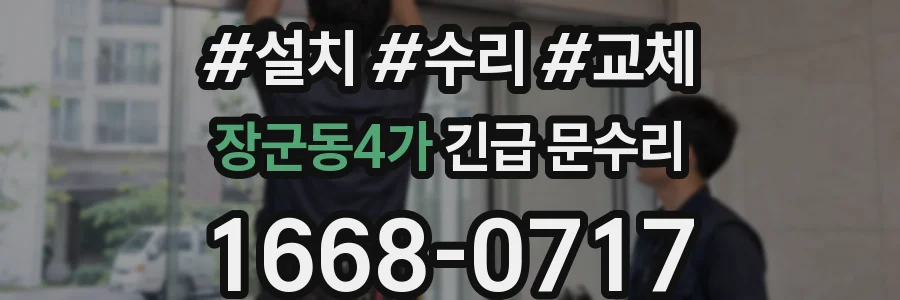 장군동4가 긴급 문수리