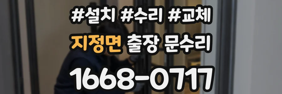 지정면 출장 문수리