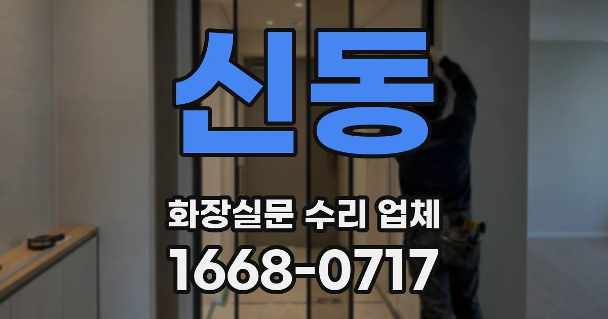 신동 화장실문 수리 업체