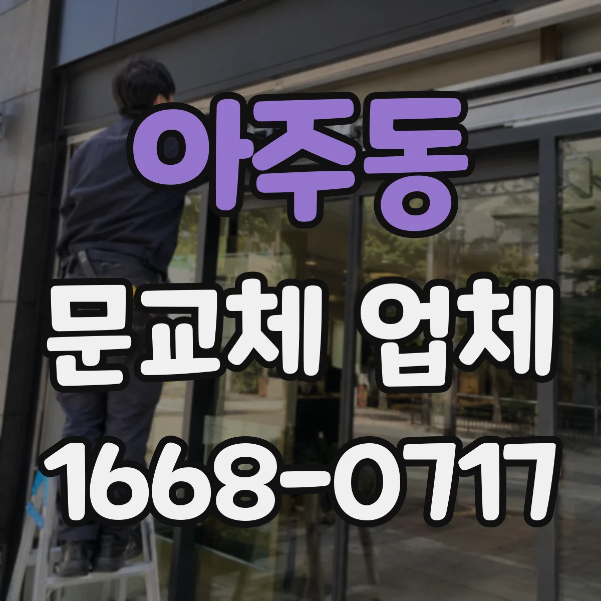 아주동 문교체 업체