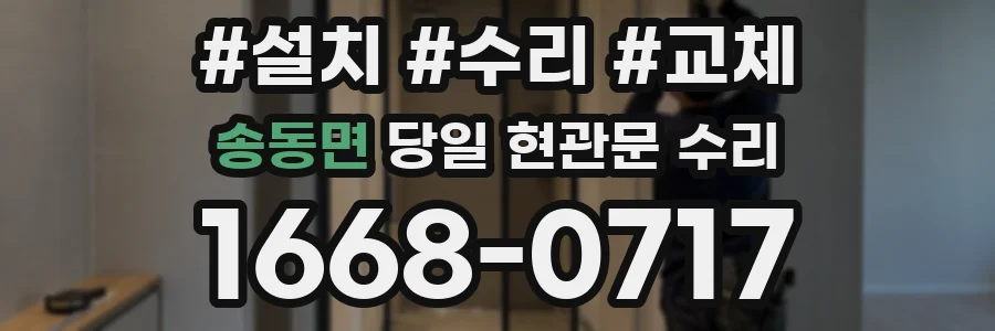 송동면 당일 현관문 수리