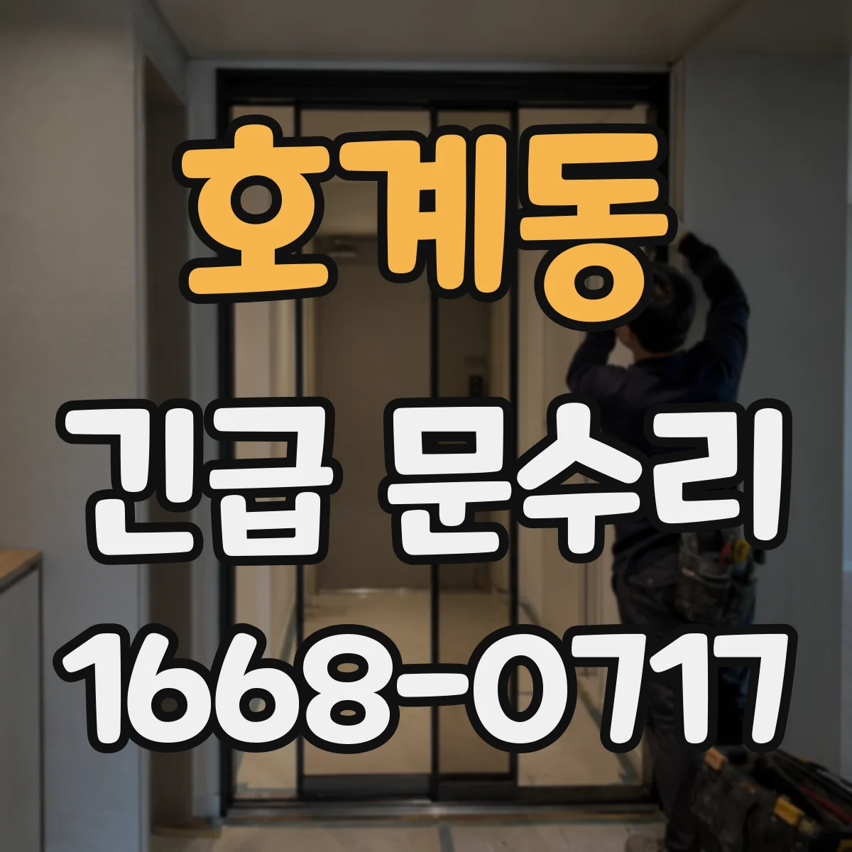 호계동 긴급 문수리