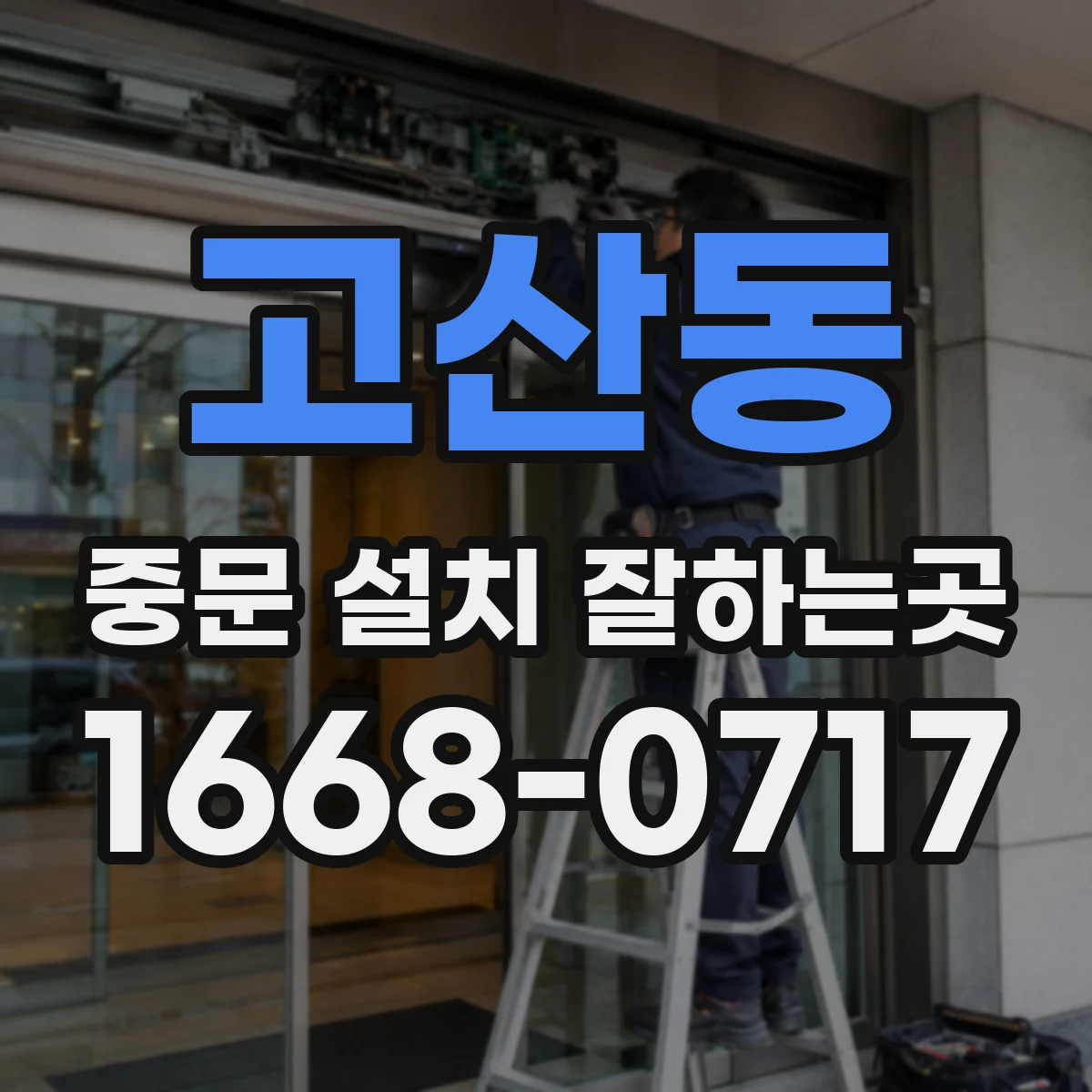 고산동 중문 설치 잘하는곳