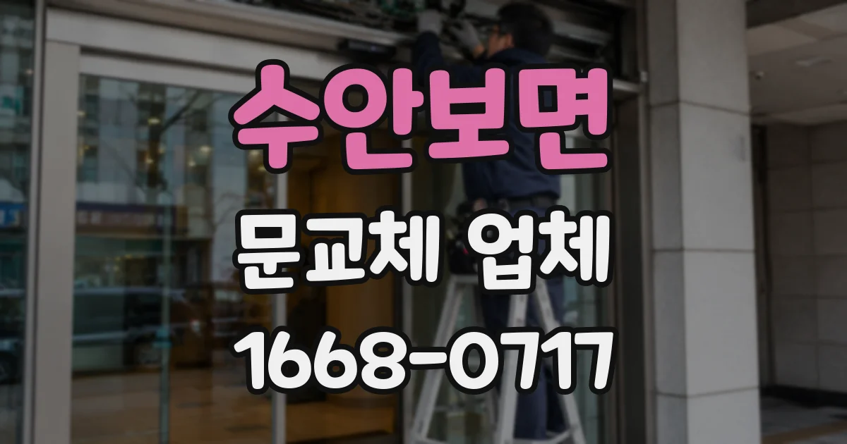수안보면 문교체 업체
