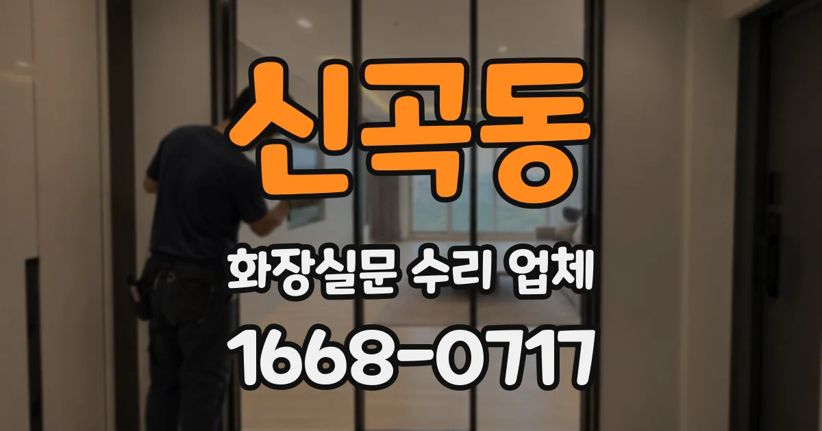 신곡동 화장실문 수리 업체