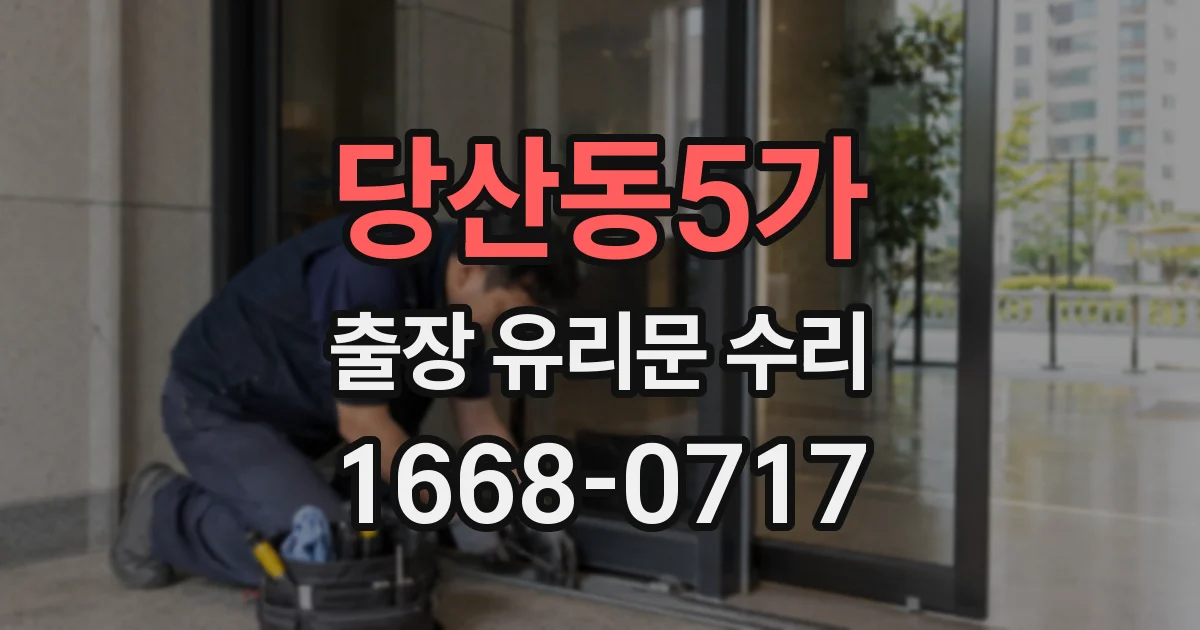 당산동5가 출장 유리문 수리