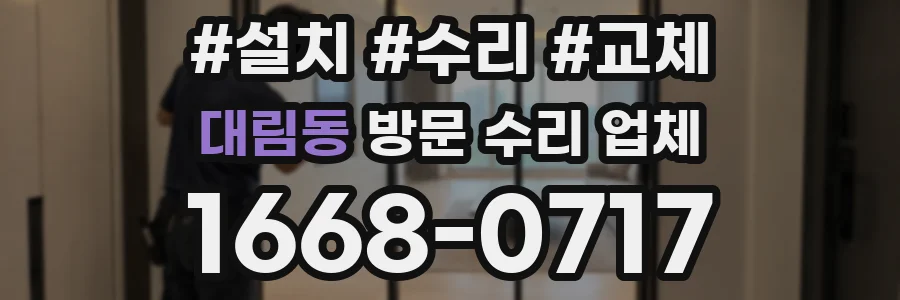 대림동 방문 수리 업체
