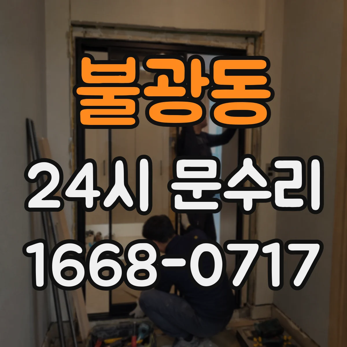 불광동 24시 문수리