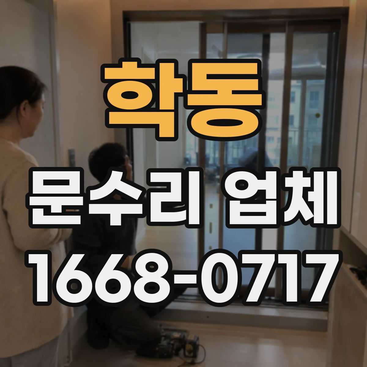 학동 문수리 업체 자동문 수리 비용 상담 후 진행하는 업체