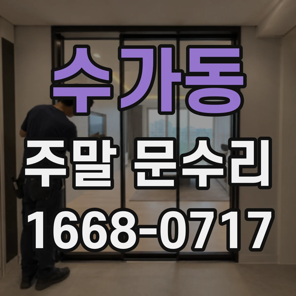 수가동 주말 문수리