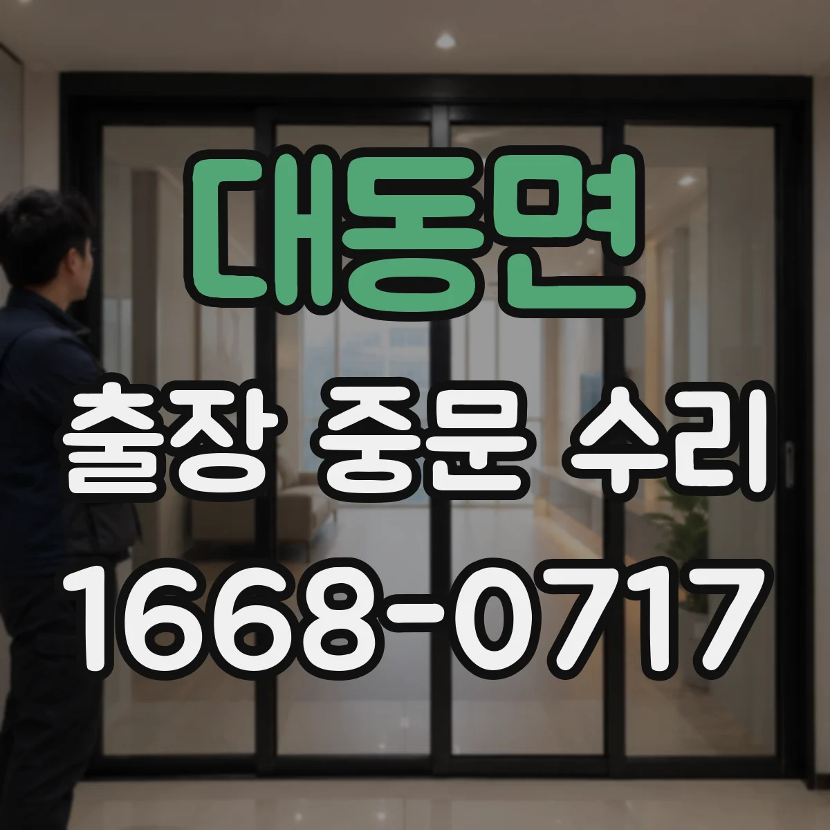 대동면 출장 중문 수리