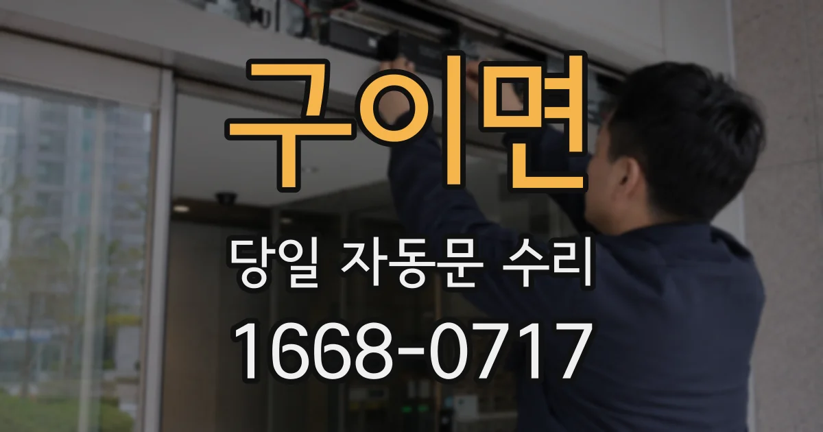 구이면 당일 자동문 수리